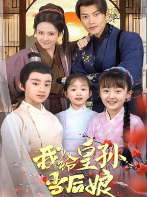 我给皇孙当后娘(82集) 我给皇孙当后娘(82集) 解说