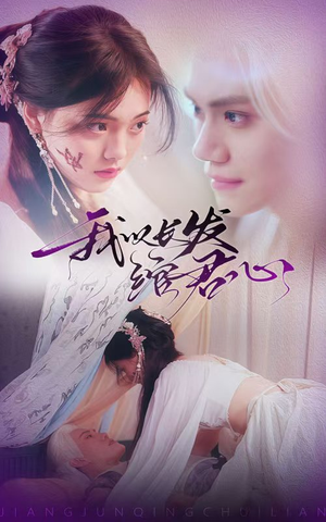 将军请垂怜（80集） 红果短剧免费看