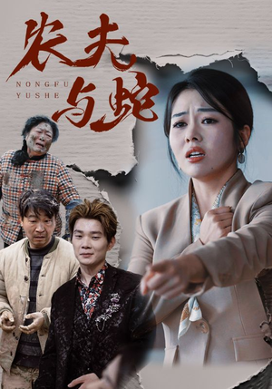 农夫与蛇（51集）  剧好看短剧推荐