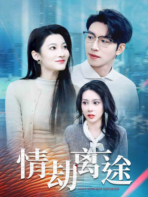 情劫离途（49集） 全集完整版