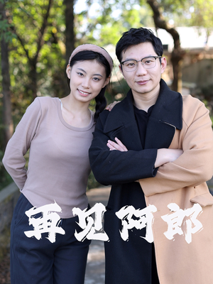 再见阿郎（23集）  精彩短剧追不停