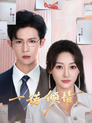 一诺倾情(79集) 一诺倾情(79集) 排行榜前十短剧