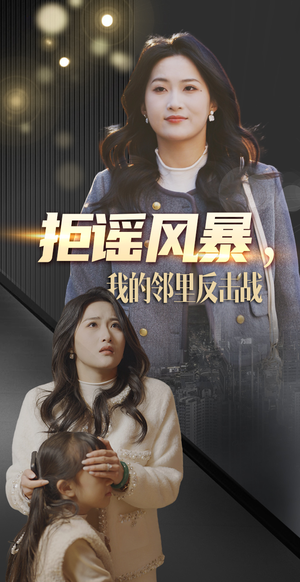 拒谣风暴我的邻里反击战（55集） 热门短剧榜单