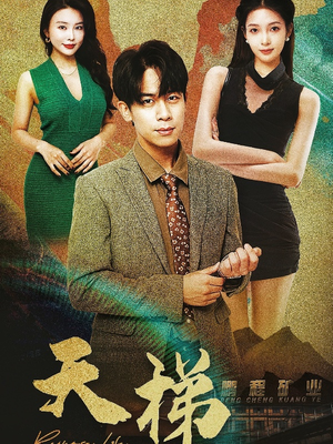 天梯(53集) 天梯(53集) 西瓜短剧免费看