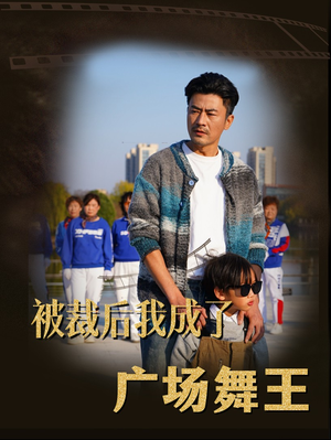 被裁后我成了广场舞王(51集) 被裁后我成了广场舞王(51集) 大结局完美收官