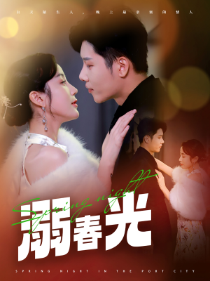 溺春光（83集） 免费短剧看不停