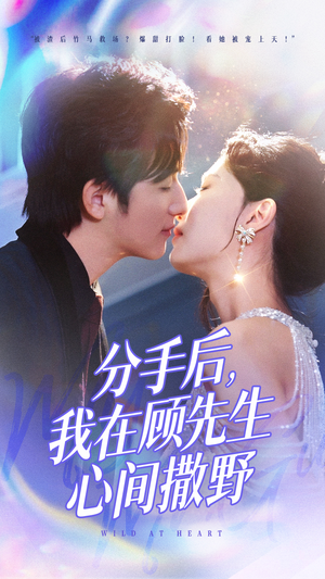 分手后我在顾先生心间撒野（35集） 短剧介绍
