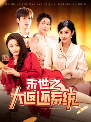 末世之大返还系统(158集) 末世之大返还系统(158集) 剧好看短剧推荐