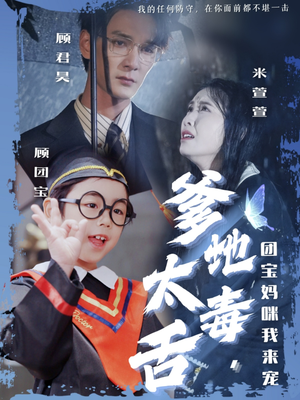 爹地太毒舌团宝妈咪我来宠(71集) 爹地太毒舌团宝妈咪我来宠(71集) 第一季