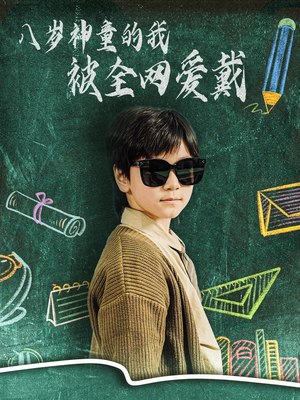八岁神童的我被全网爱戴（78集） 短剧在线观看