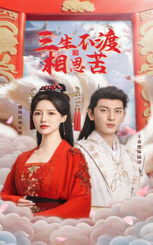 三生不渡相思苦（60集） 恋爱短剧分享