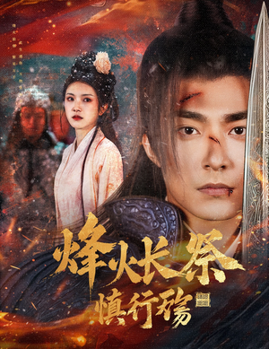 烽火长祭慎行殇（60集） 最火短剧推荐