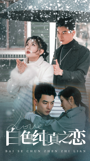 白色纯真之恋(60集) 白色纯真之恋(60集) 好看的短剧推荐