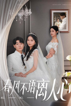 春风不语离人心（31集） 免费观看
