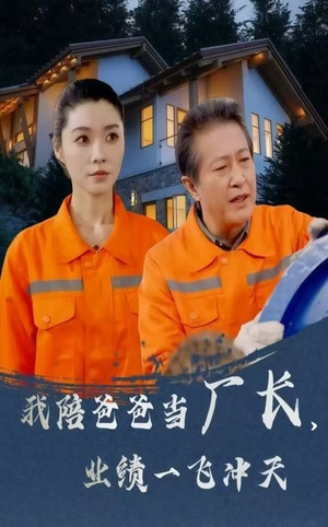 我陪爸爸当厂长业绩一飞冲天(68集) 我陪爸爸当厂长业绩一飞冲天(68集) 火爆短剧推荐