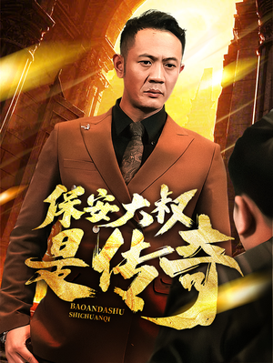 保安大叔是传奇（76集） 免费短剧合集