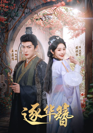 逐华簪(80集) 逐华簪(80集) 短剧在线看