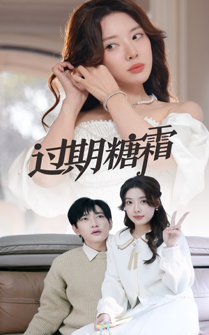 38.过期糖霜（52集） 在线观看完整版