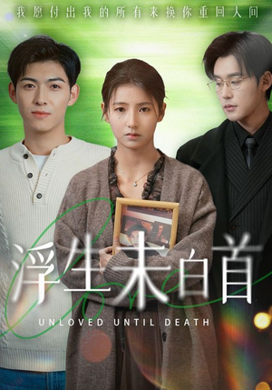 浮生未白首(50集) 浮生未白首(50集) 好看的短剧推荐