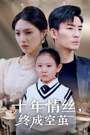十年情丝终成空茧(30集) 十年情丝终成空茧(30集) 百亿短剧抢先看