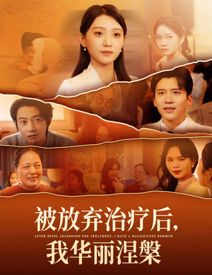 被放弃治疗后我华丽涅槃(60集) 被放弃治疗后我华丽涅槃(60集) 在线看完整版