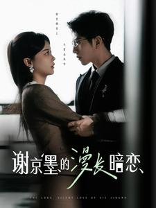 谢京墨的漫长暗恋（98集） 短剧太好看了吧