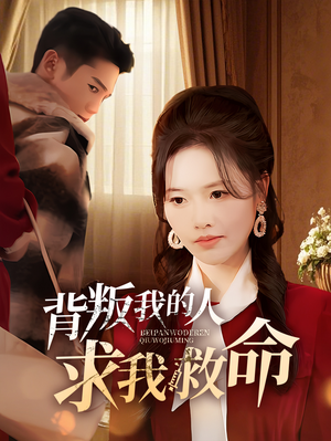 背叛我的人求我救命(55集) 背叛我的人求我救命(55集) 最新上映的短剧