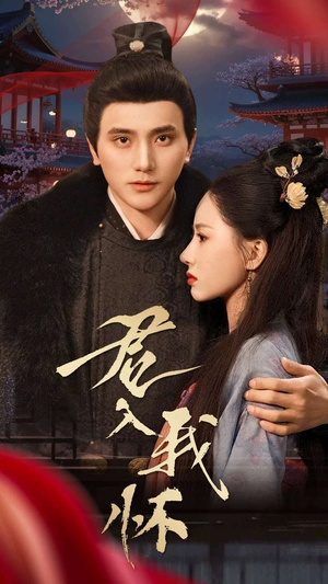 君入我怀(60集) 君入我怀(60集) 短剧前十排行榜