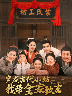 穿成古代小姑我带全家致富（99集） 热播短剧分享