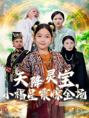 天降灵宝,小福星震惊全场(66集) 天降灵宝,小福星震惊全场(66集) 热门短剧抢先