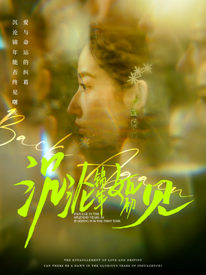 沉沦锦年如初见(79集) 沉沦锦年如初见(79集) 真的太好看了