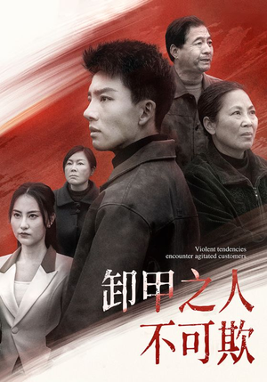 卸甲之人不可欺（110集） 超火热门短剧