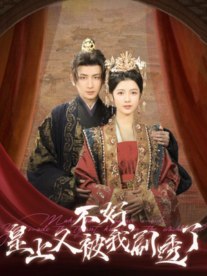 不好皇上又被我剧透了(102集) 不好皇上又被我剧透了(102集) 爆火短剧推荐