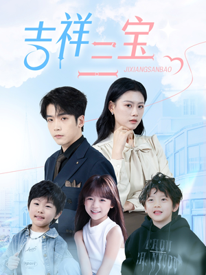 吉祥三宝(60集) 吉祥三宝(60集) 直接追到结尾