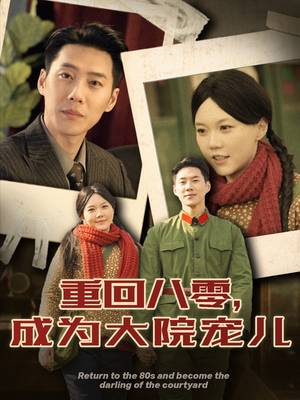 重回八零成为大院宠儿（100集） 全集一次看完