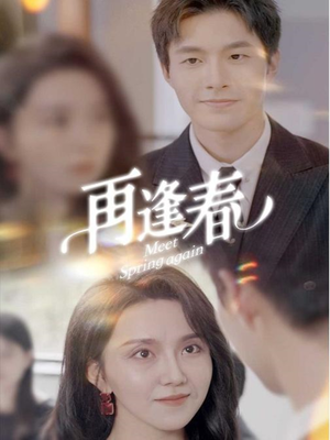 再逢春(60集) 再逢春(60集) 短剧精彩推荐
