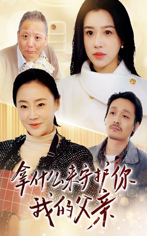 拿什么来守护你我的父亲(53集) 拿什么来守护你我的父亲(53集) 剧情简介