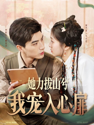 她力拔山兮我宠入心扉(62集) 她力拔山兮我宠入心扉(62集) 第三季
