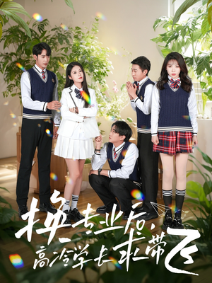 换专业后高冷学长求带飞(51集) 换专业后高冷学长求带飞(51集) 不用花钱看全剧
