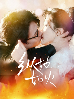 纵她如火(52集) 纵她如火(52集) 在哪看免费