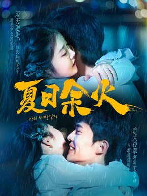 夏日余火（110集） 最火的短剧