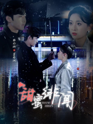 甜蜜绯闻(82集) 甜蜜绯闻(82集) 哪个网站可以看