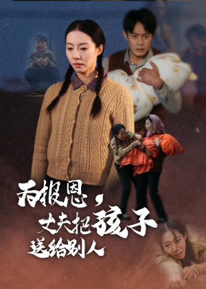 为报恩丈夫把孩子送给别人(47集) 为报恩丈夫把孩子送给别人(47集) 不用花钱看全剧