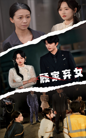 顾家弃女(60集) 顾家弃女(60集) 精彩短剧随心推