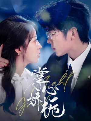 掌心娇栀(80集) 掌心娇栀(80集) 爱上了这部剧了