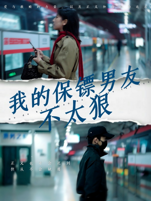 我的保镖男友不太狠(70集) 我的保镖男友不太狠(70集) 高清无码免费看