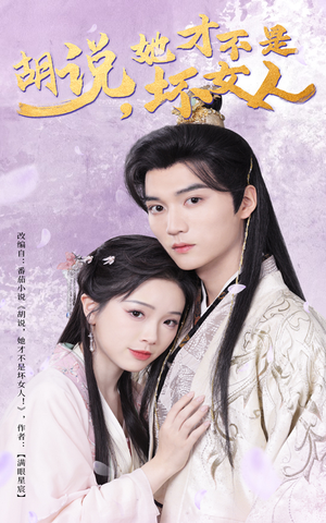 胡说她才不是坏女人（60集） 好短剧分享