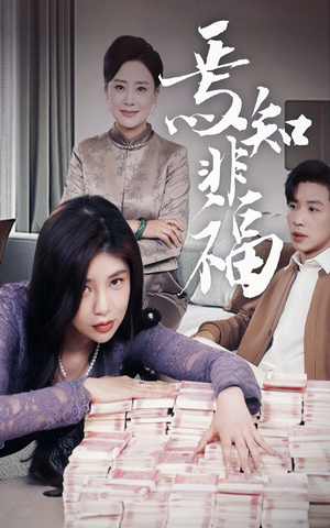 焉知非福(61集) 焉知非福(61集) 越看越好看短剧