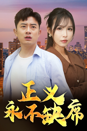 正义永不缺席(37集) 正义永不缺席(37集) 免费短剧片段