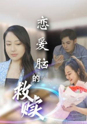 恋爱脑的救赎(24集) 恋爱脑的救赎(24集)精彩短剧分享。